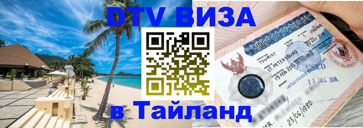 Цены на DTV визу в Таиланд — пакеты услуг, достаточно даже паспорта - Ногинск 
