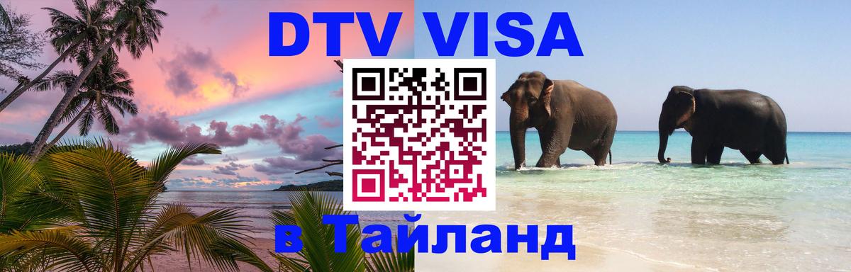 Сколько стоит виза DTV в Тайланд 